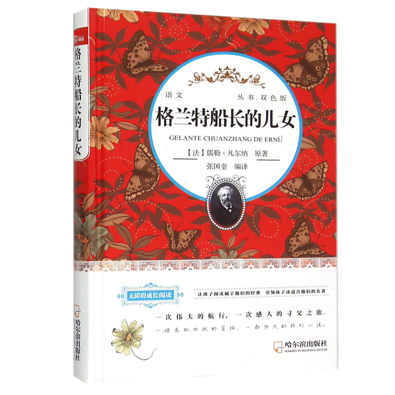 格兰特船长的儿女(双色版无障碍成长阅读)(精)/语文**丛书