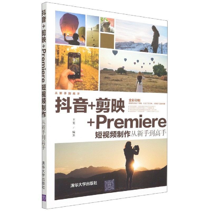 抖音+剪映+Premiere短视频制作从新手到高手(全彩印刷)