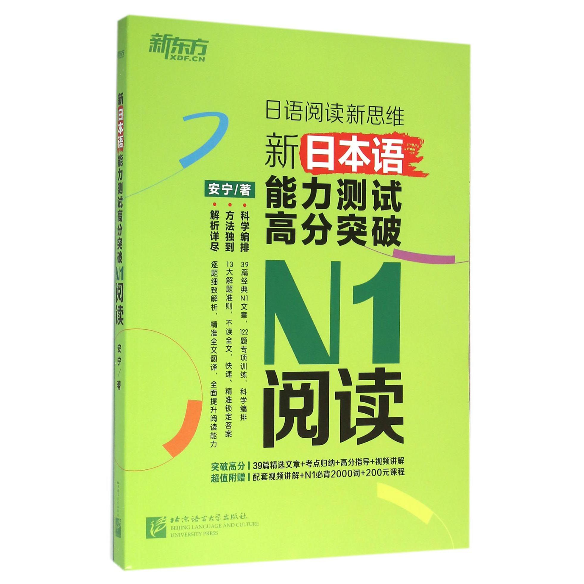 新日本语能力测试高分突破N1阅读