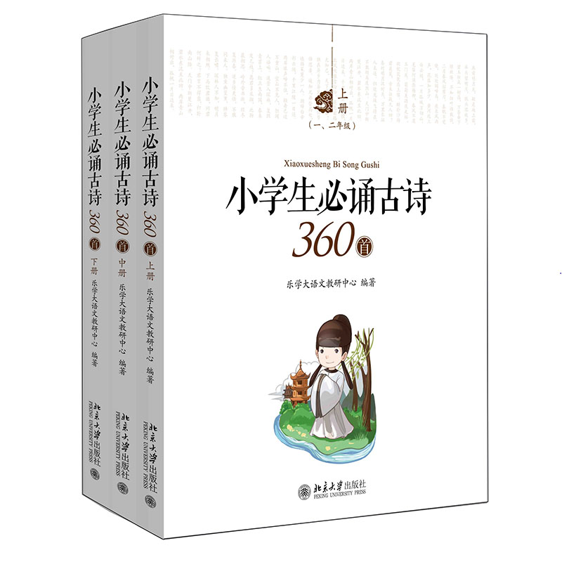 小学生必诵古诗360首(共3册)