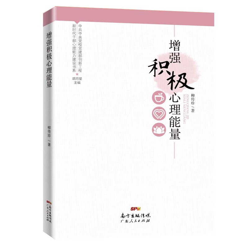 增强积极心理能量(新时代干部心理能力建设书系)