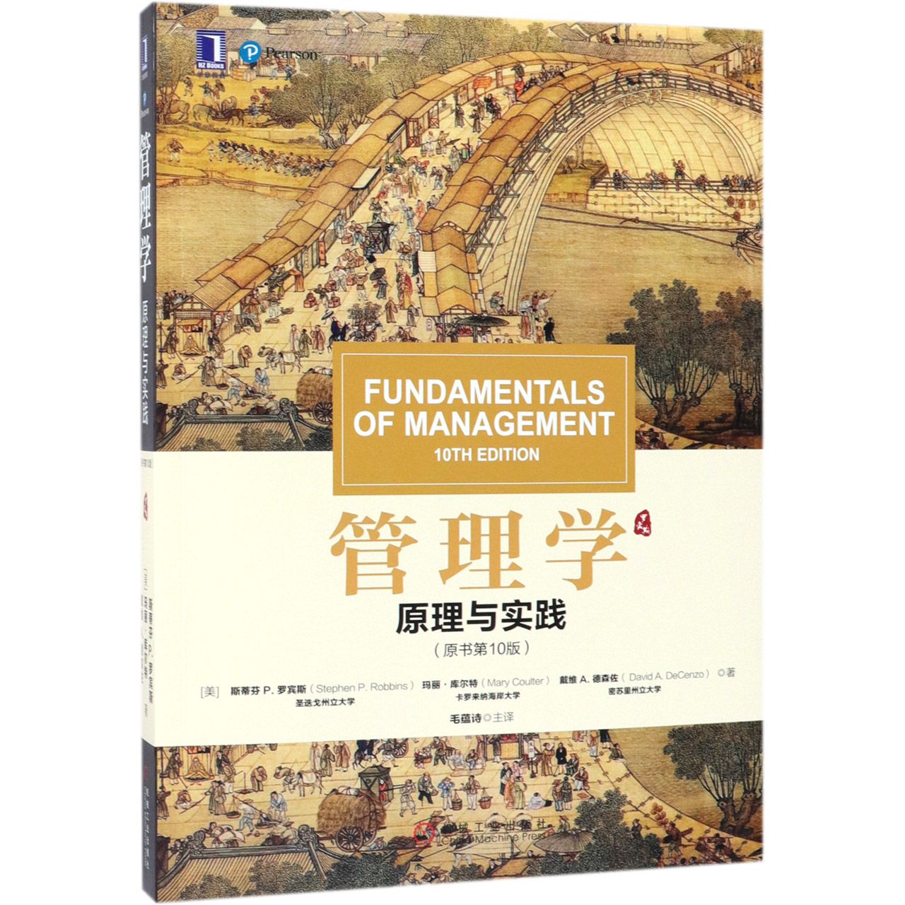 管理学(原理与实践原书第10版)