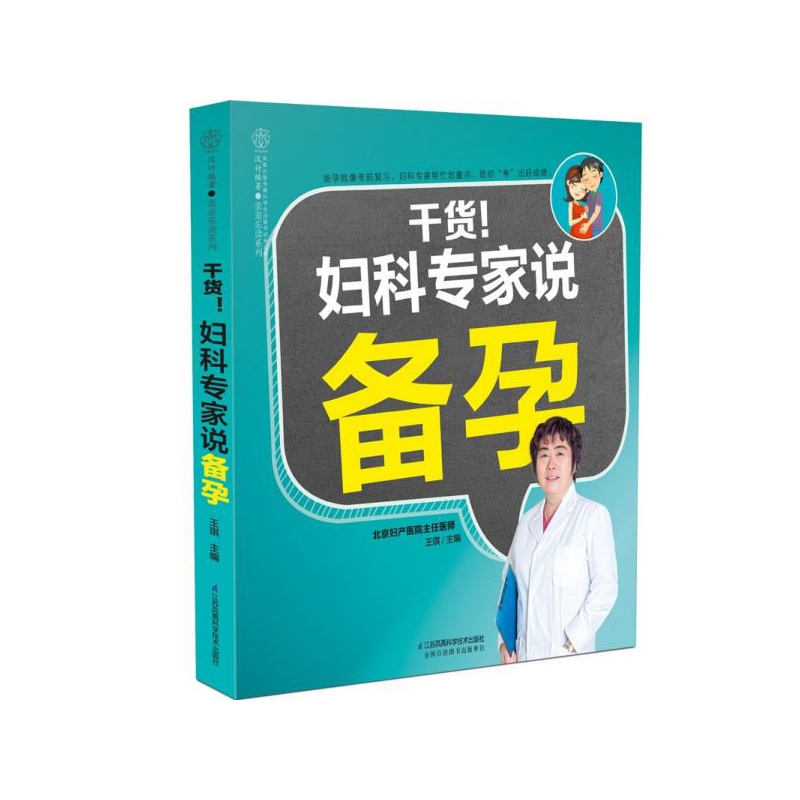 干货妇产科专家说备孕/亲亲乐读系列