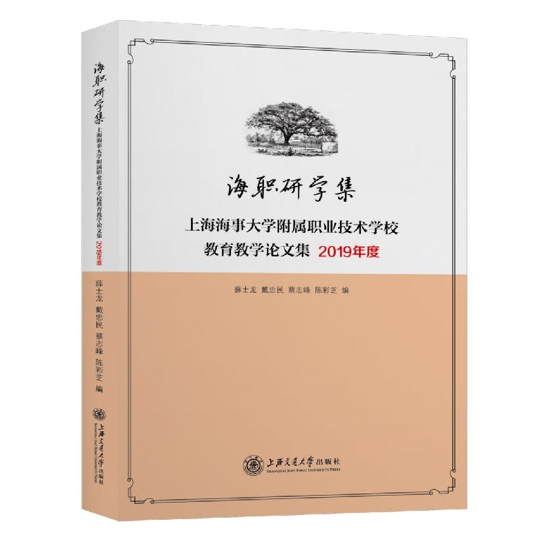 海职研学集(上海海事大学附属职业技术学校教育教学论文集2019年度)
