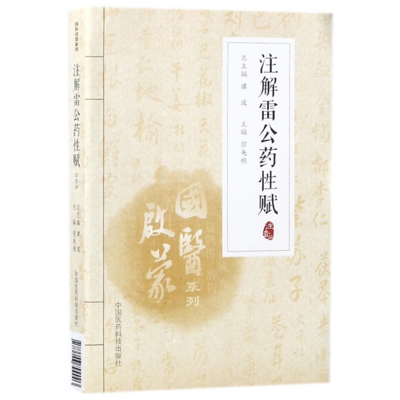 注解雷公药性赋(注音版)/国医启蒙系列