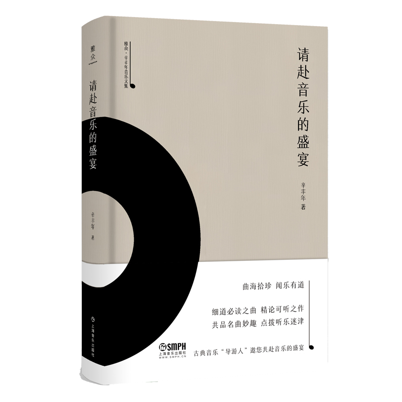 请赴音乐的盛宴(精)/雅众辛丰年音乐文集