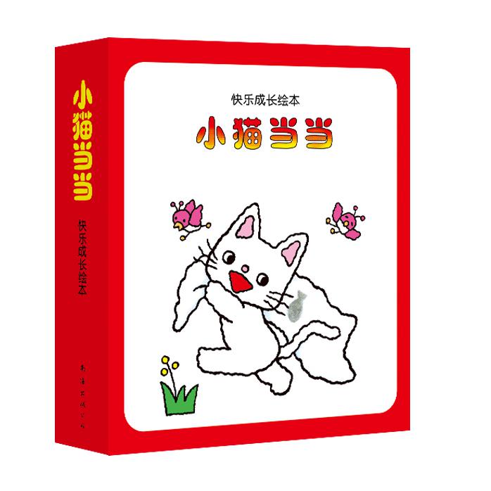 小猫当当(共10册)/快乐成长绘本