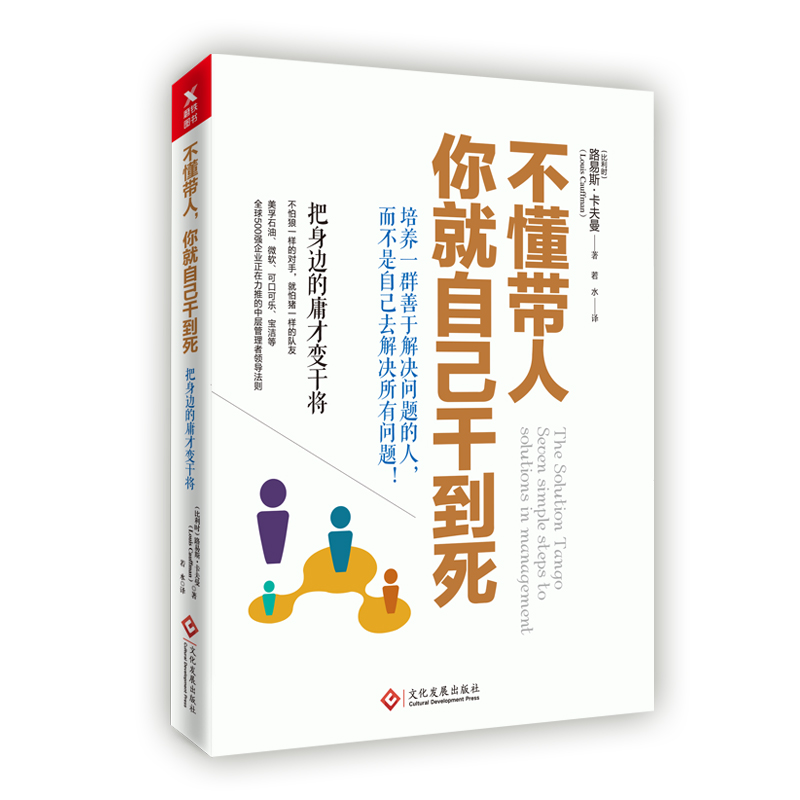 不懂带人你就自己干到死(把身边的庸才变干将)