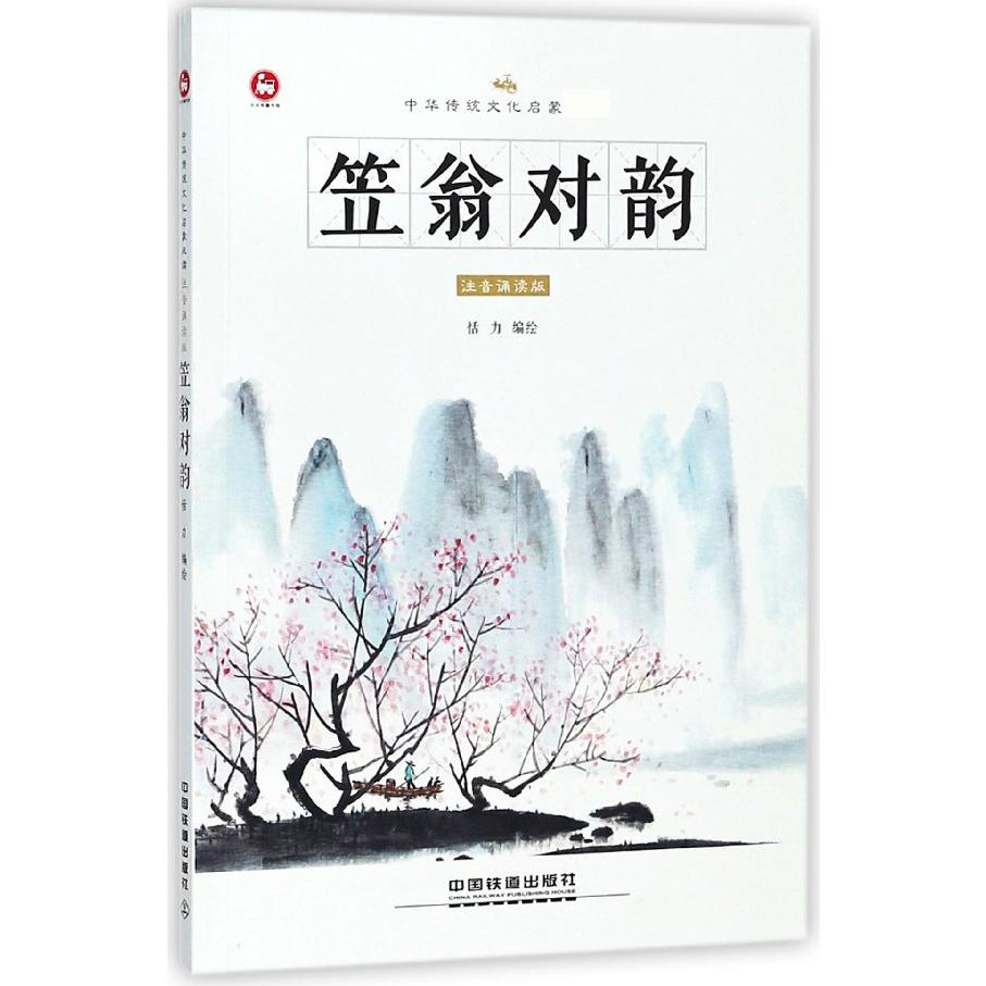 笠翁对韵(注音诵读版)/中华传统文化启蒙