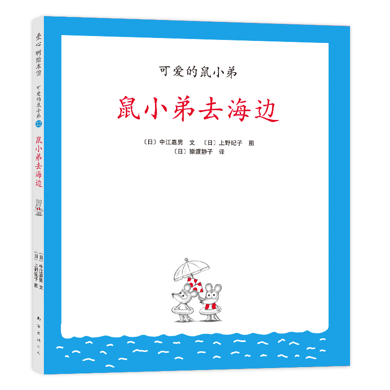 可爱的鼠小弟22：鼠小弟去海边（2021版）