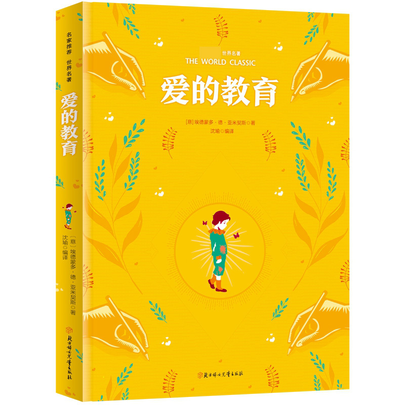 彩虹版世界名著-爱的教育
