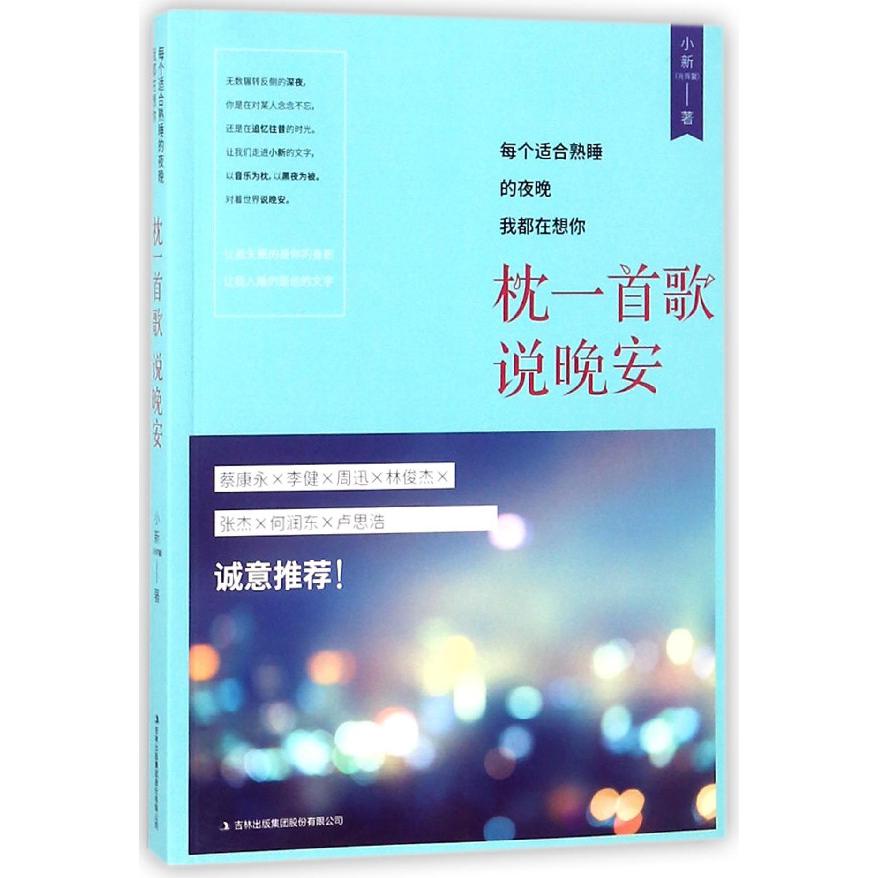 枕一首歌说晚安(每个适合熟睡的夜晚我都在想你)