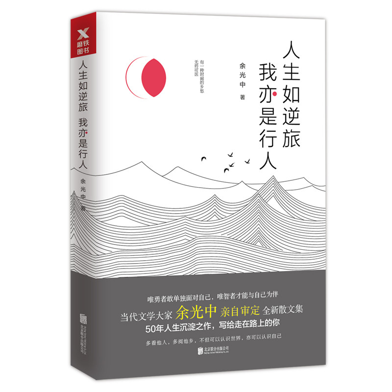 人生如逆旅我亦是行人