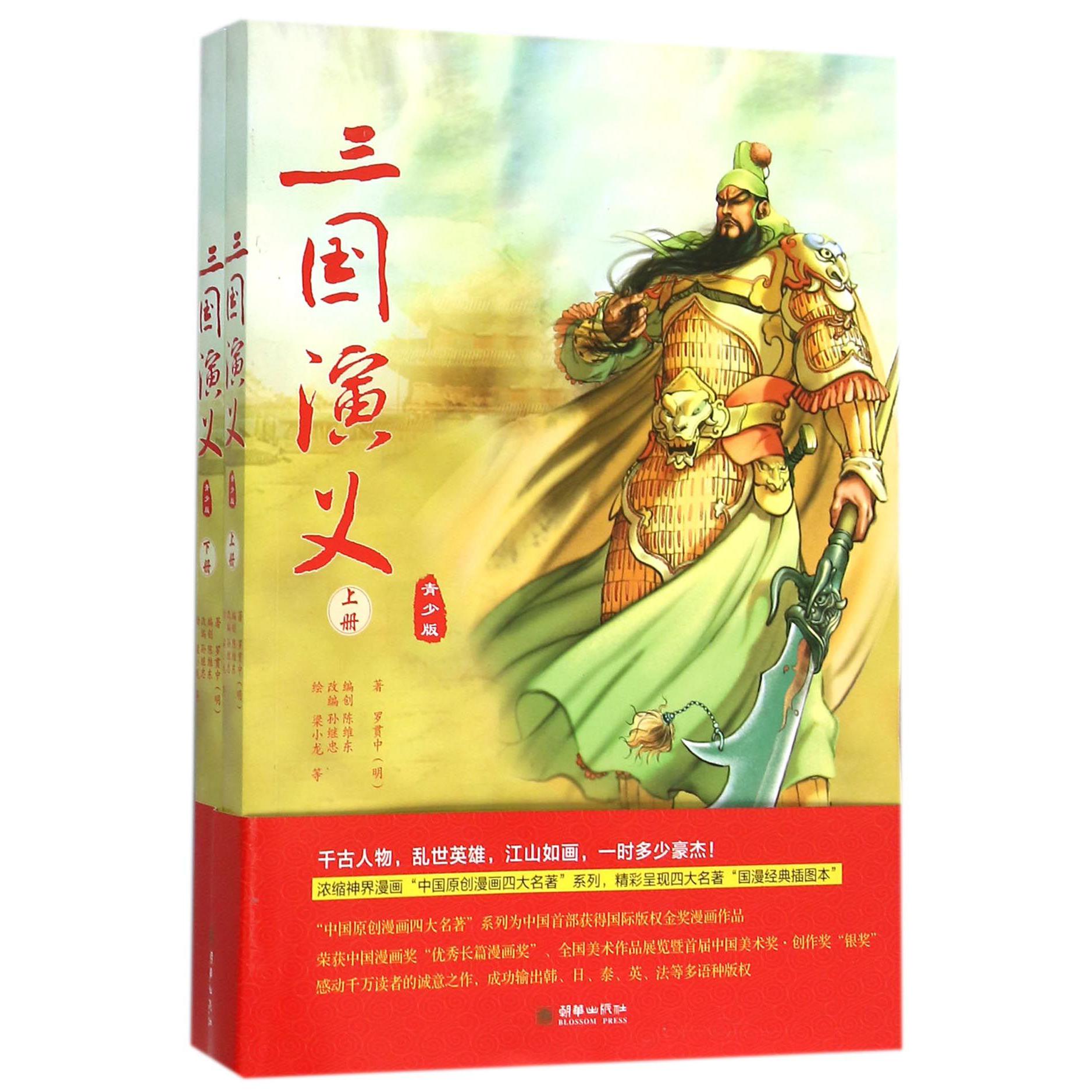 三国演义(上下青少版)