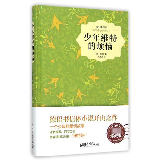 少年维特的烦恼(插图典藏本)(精)