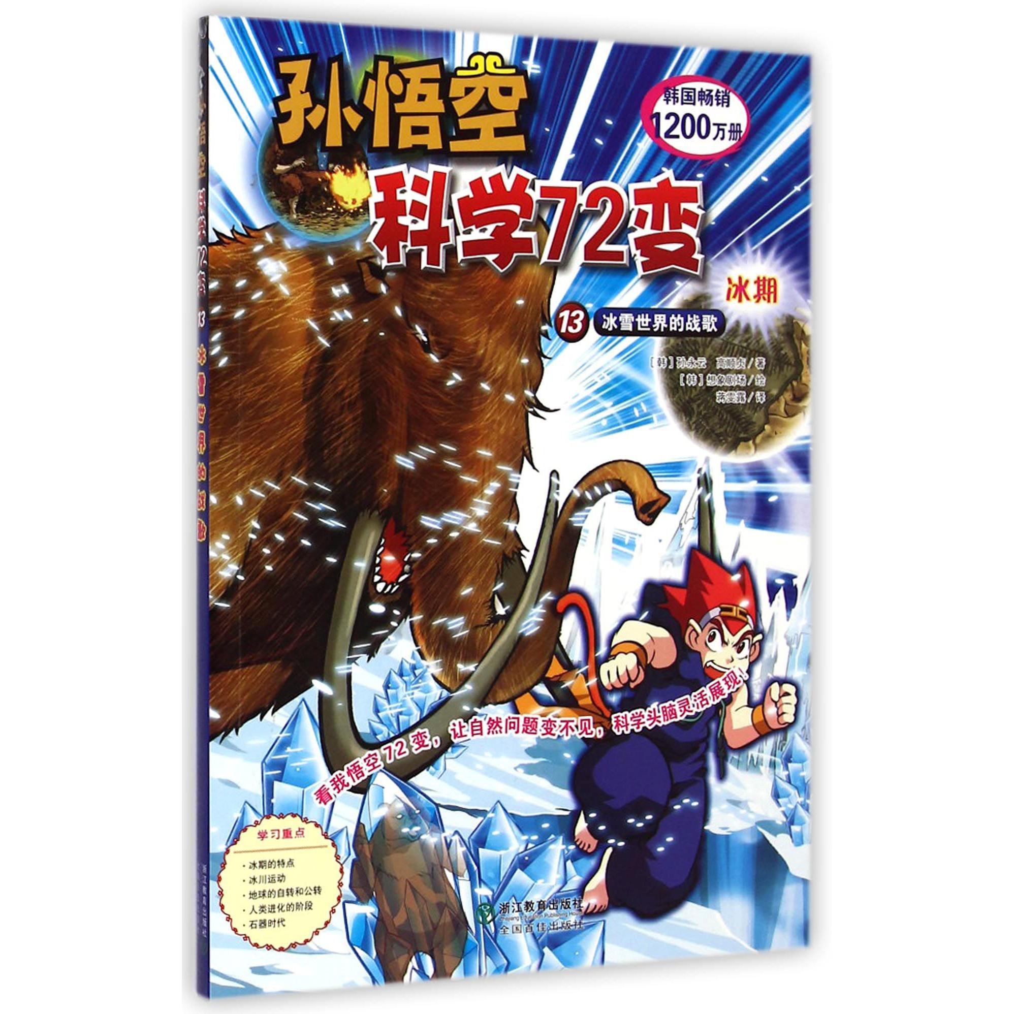 孙悟空科学72变(13冰雪世界的战歌)