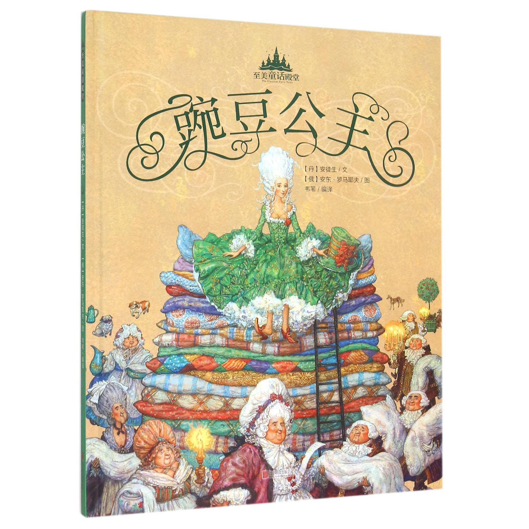 豌豆公主(精)