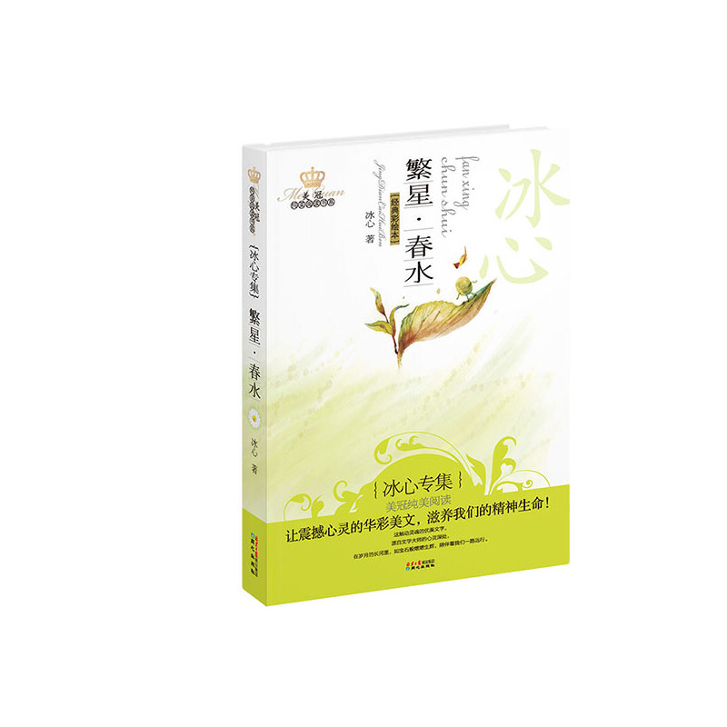 繁星春水(冰心专集经典彩绘本)/美冠纯美阅读书系