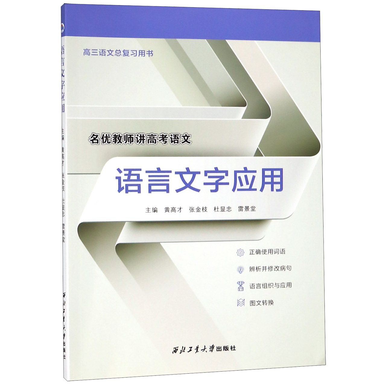 语言文字应用(高3语文总复习用书)/名优教师讲高考语文