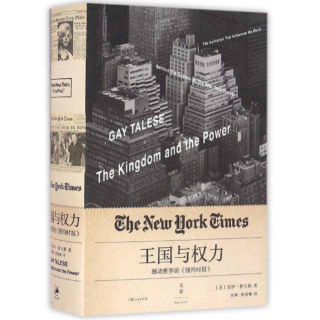 王国与权力(撼动世界的纽约时报)(精)