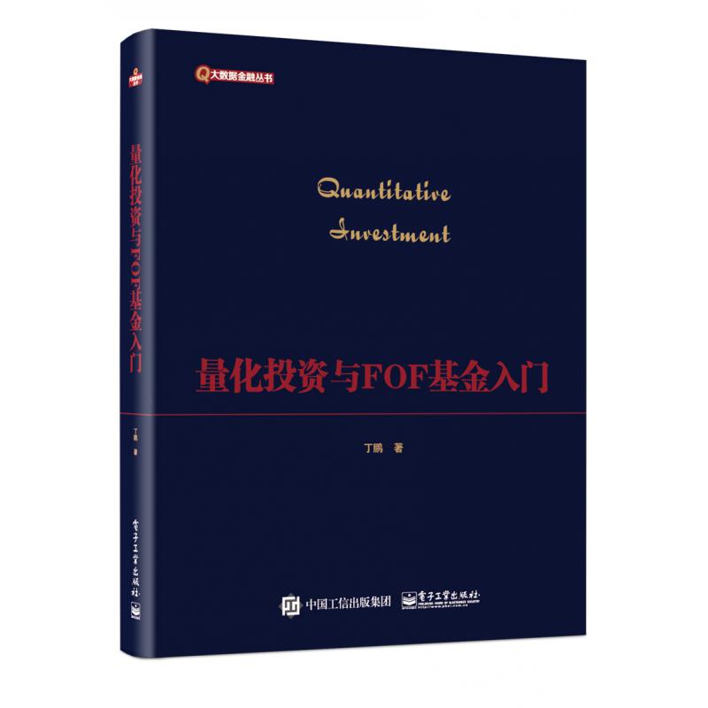 量化投资与FOF基金入门/大数据金融丛书