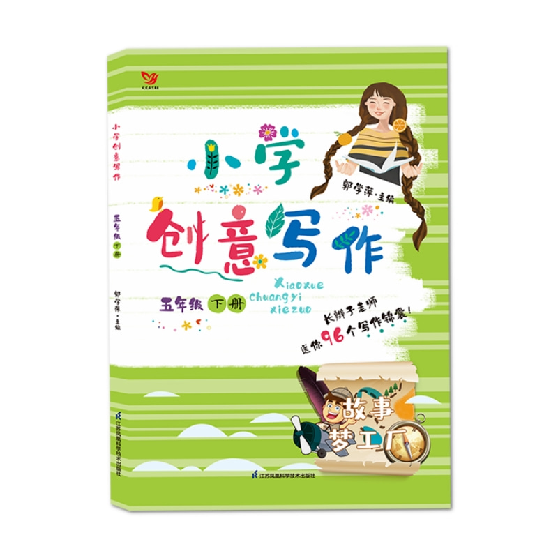 小学创意写作(5下)