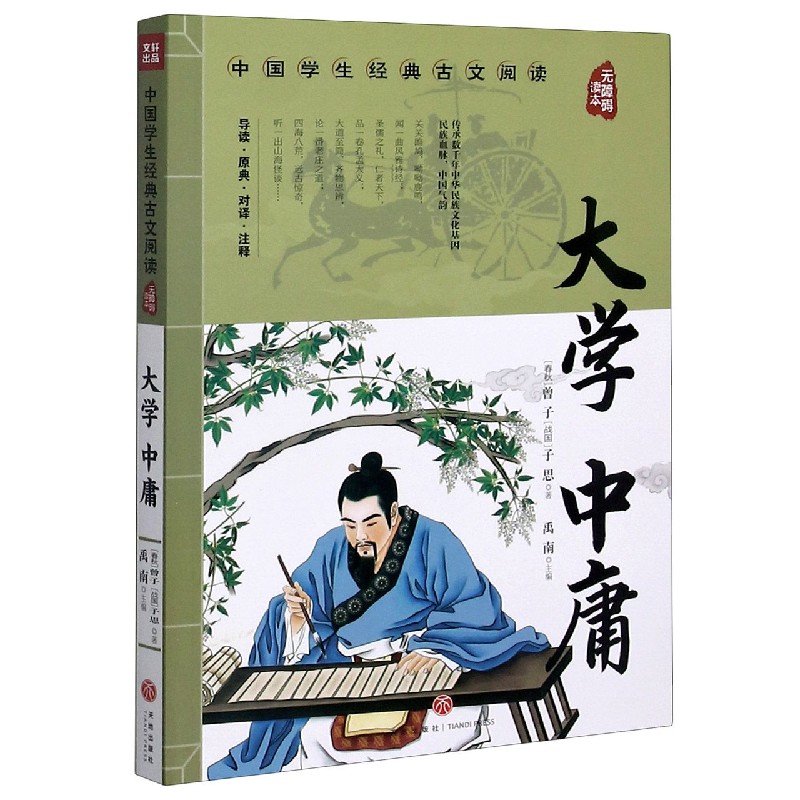 大学中庸(无障碍读本)/中国学生经典古文阅读