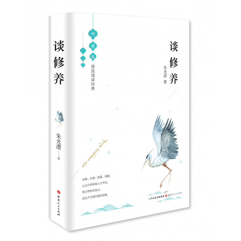 谈修养(典藏版)(精)/国民阅读经典