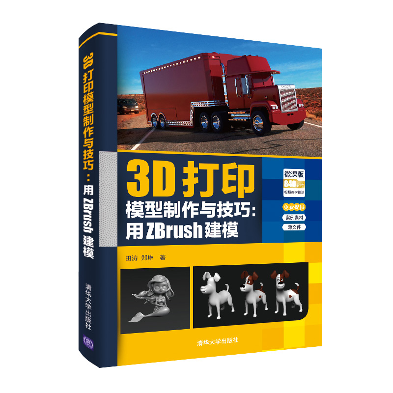 3D打印模型制作与技巧--用ZBrush建模(微课版)