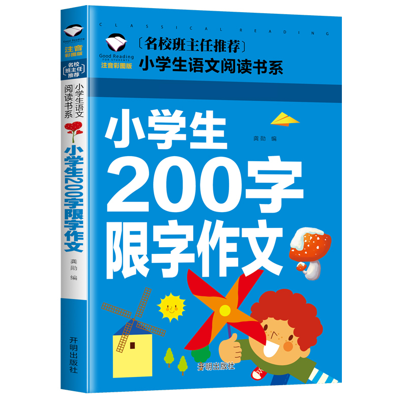 小学生200字限字作文(注音彩图版)/名校班主任推荐小学生语文阅读书系