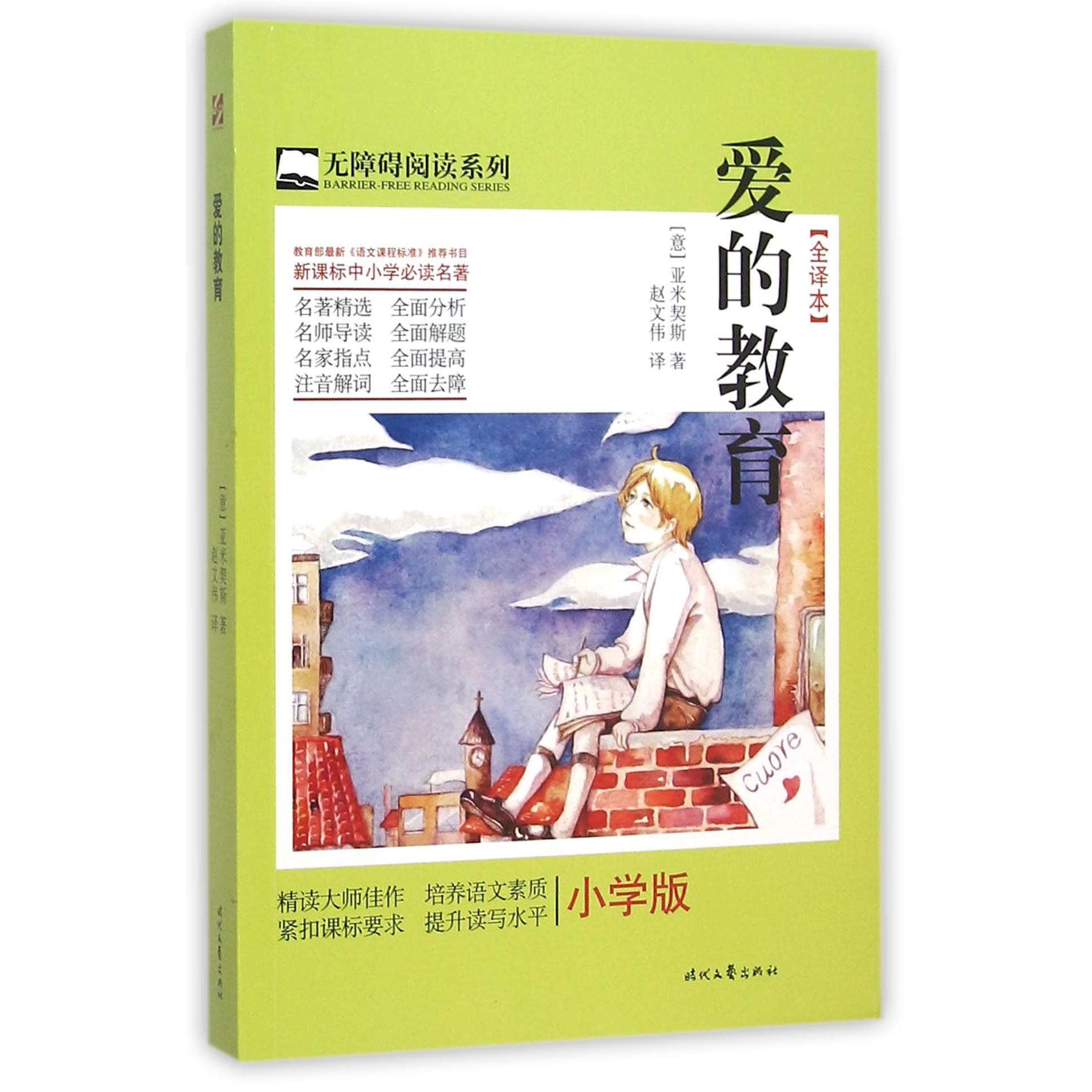 爱的教育(小学版全译本)/无障碍阅读系列