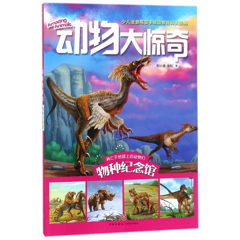 动物大惊奇(物种纪念馆)
