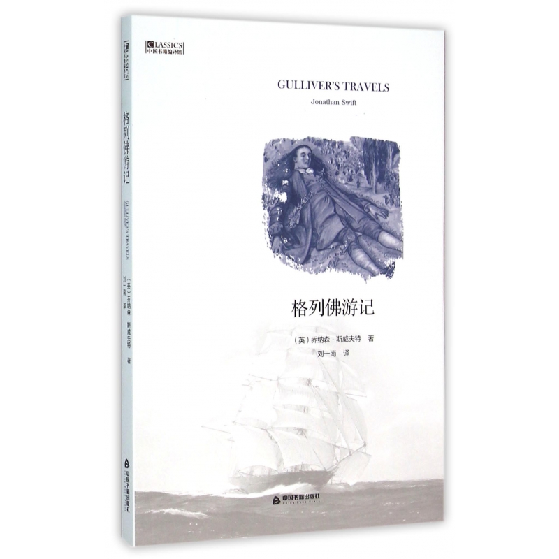 格列佛游记/中国书籍编译馆