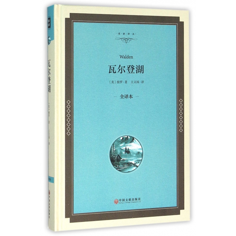 瓦尔登湖(全译本)(精)/名家译丛