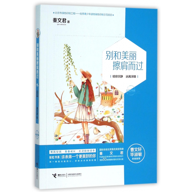 别和美丽擦肩而过/彩虹书系