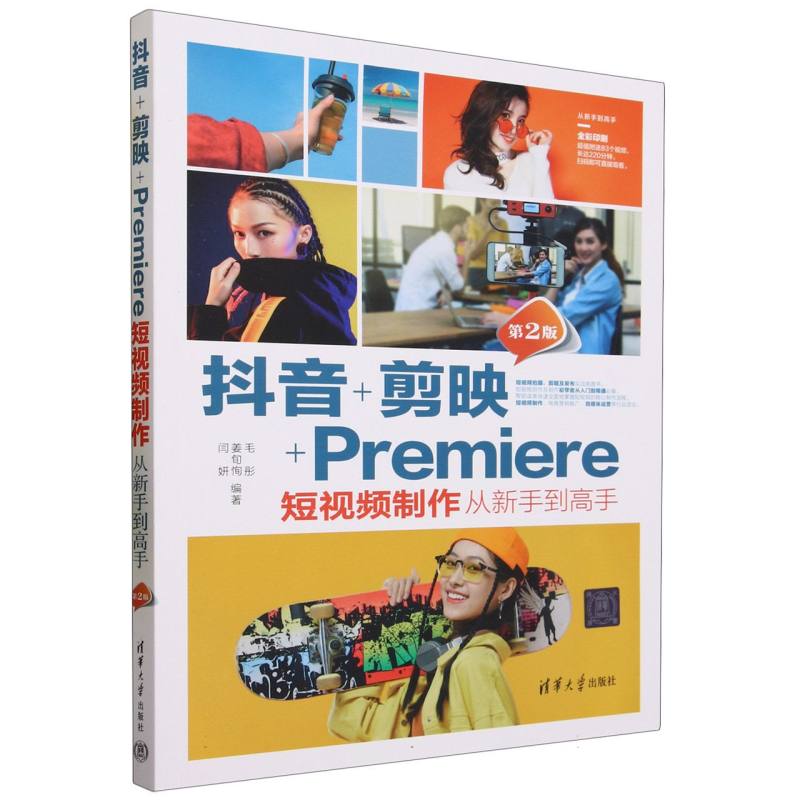 抖音+剪映+Premiere短视频制作从新手到高手(第2版全彩印刷)/从新手到高手
