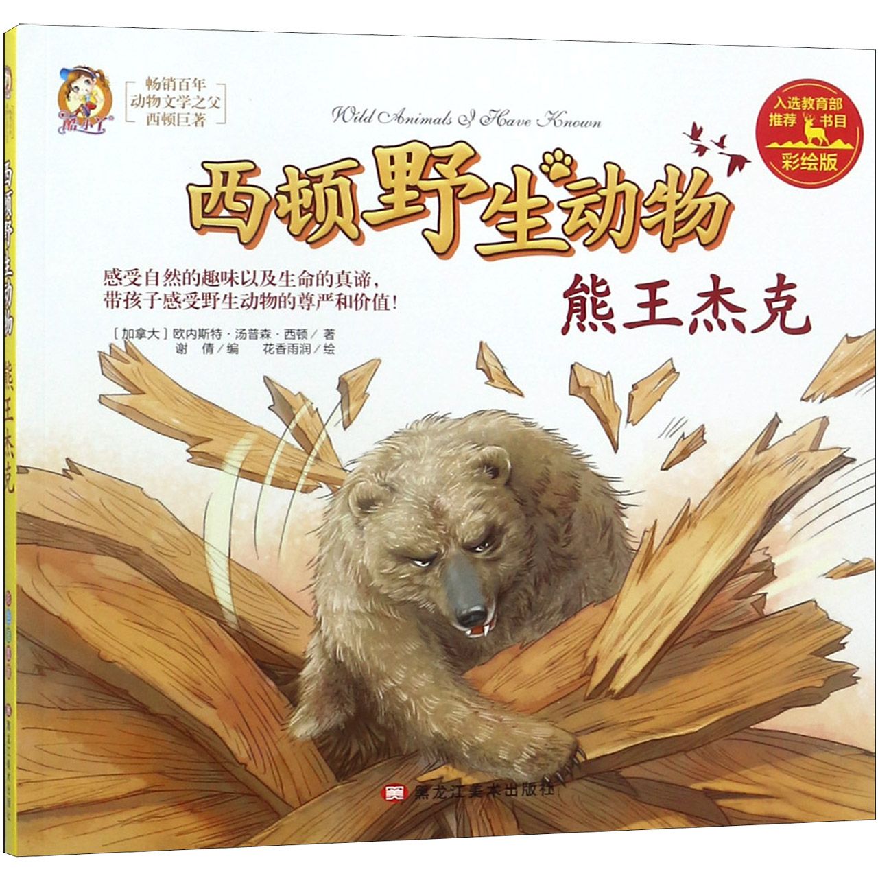 熊王杰克(彩绘版)/西顿野生动物