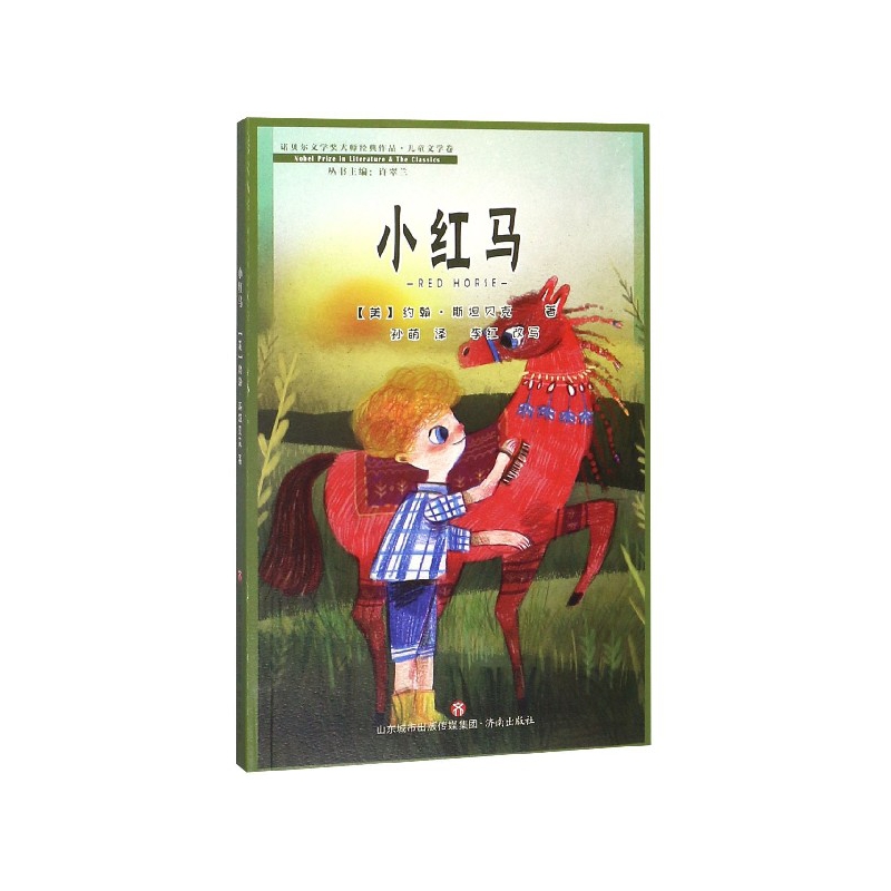 小红马/诺贝尔文学奖大师经典作品