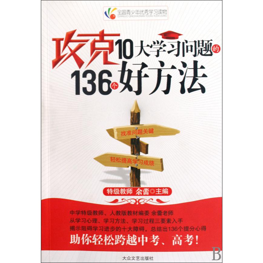 攻克10大学习问题的136个好方法