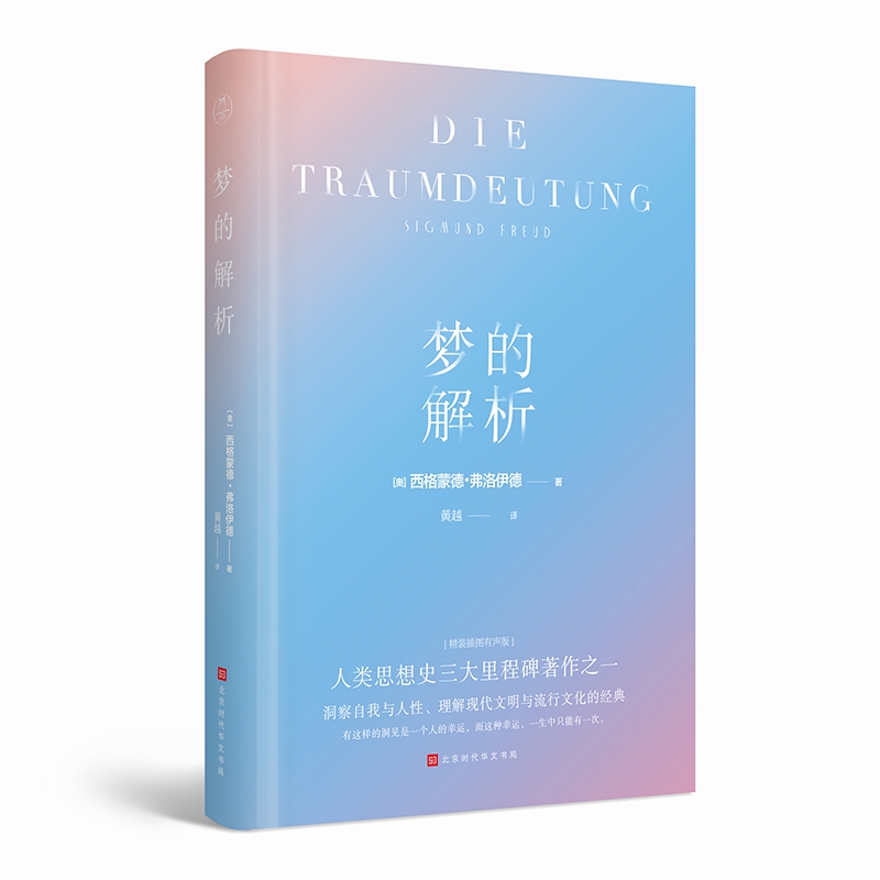 梦的解析（精装插图有声版）