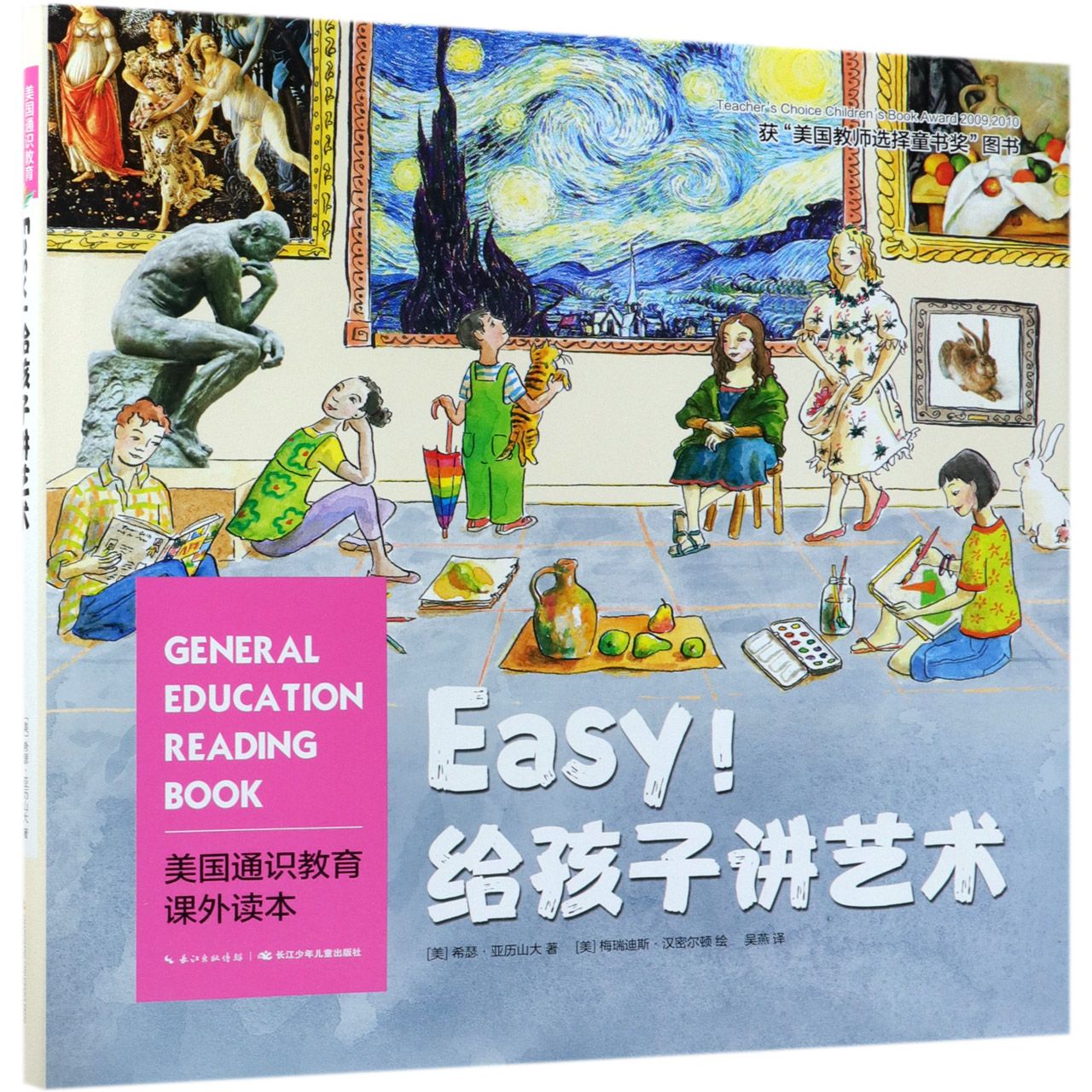 Easy给孩子讲艺术(精)/美国通识教育课外读本