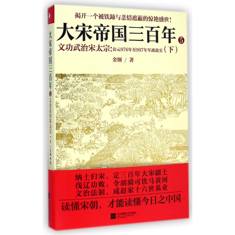 文功武治宋太宗--公元976年至997年军政故实(下)/大宋帝国三百年