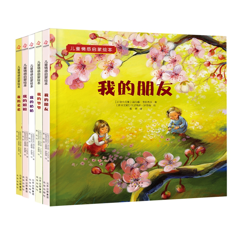 儿童情感启蒙绘本 (5本套装)
