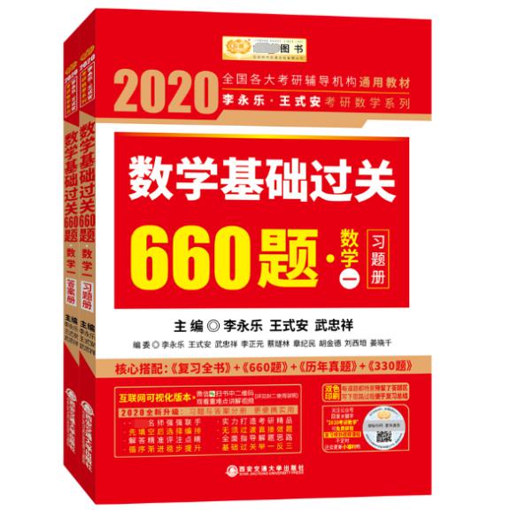 数学基础过关660题(数学1共2册)/2020李永乐王式安考研数学系列