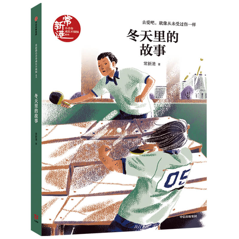 冬天里的故事/常新港小青春成长不烦恼系列