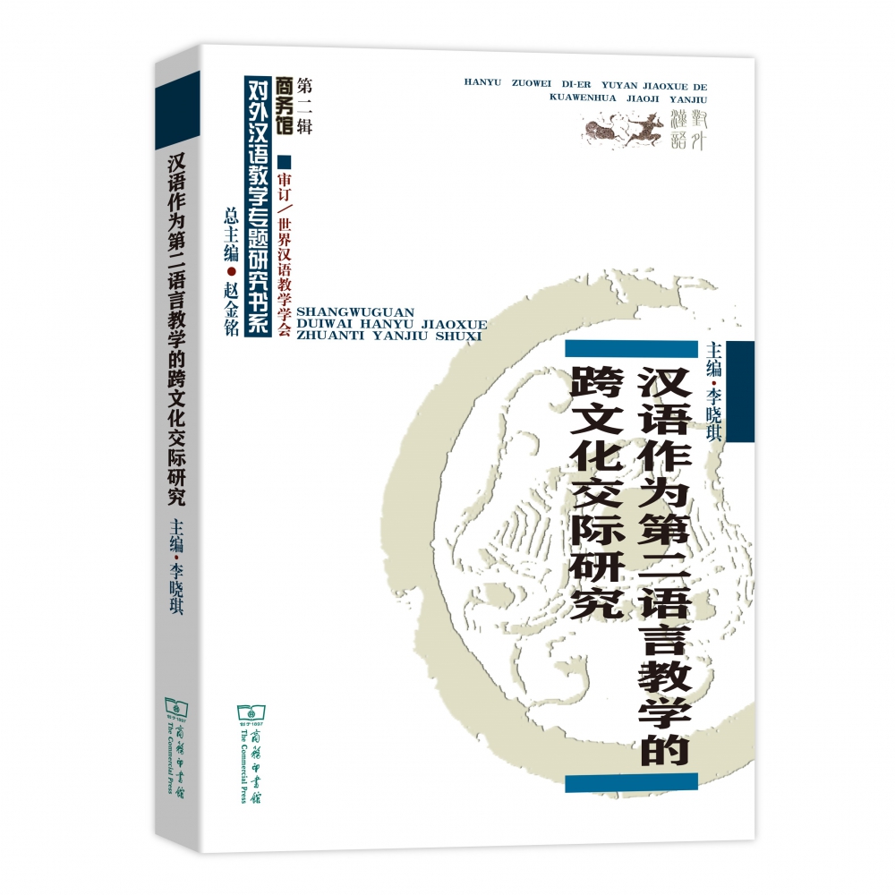 汉语作为第二语言教学的跨文化交际研究/商务馆对外汉语教学专题研究书系