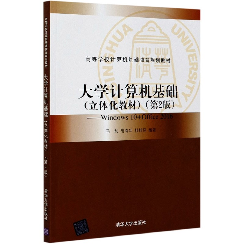 大学计算机基础(立体化教材第2版Windows10+Office2016高等学校计算机基础教育规划教材