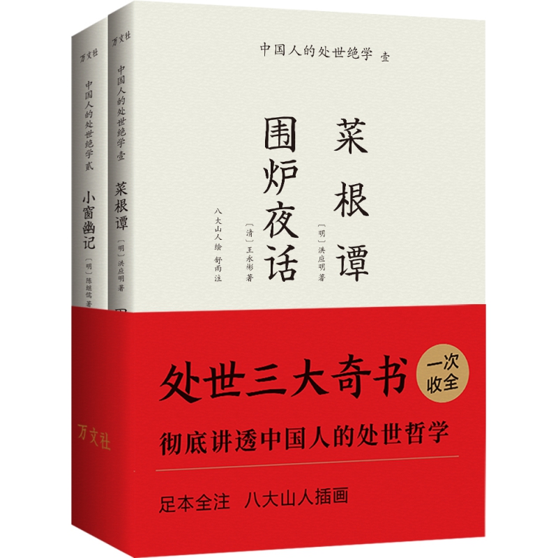 菜根谭 围炉夜话&小窗幽记 共2册