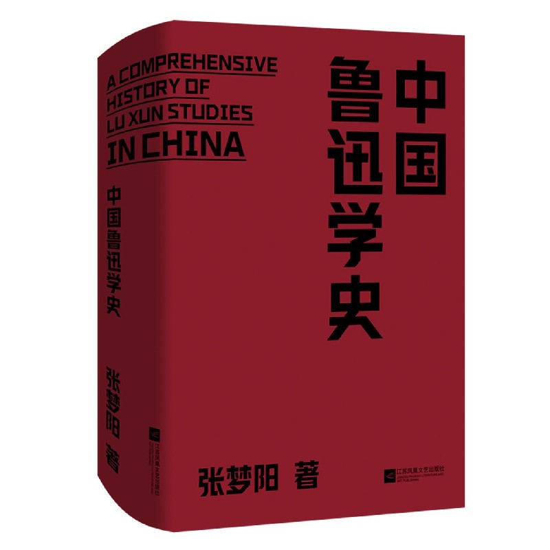 中国鲁迅学史