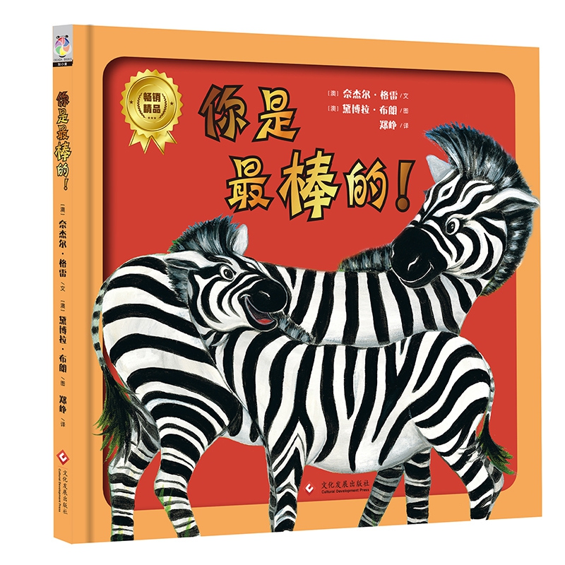 你是最棒的(精)